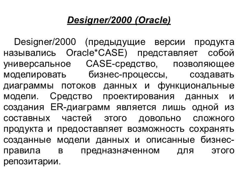 Designer/2000 (Oracle)  Designer/2000 (предыдущие версии продукта назывались Oracle*CASE) представляет собой универсальное CASE-средство, позволяющее